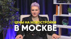 Цены на новостройки в Москве?