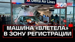 Автомобиль протаранил вход аэропорта в Детройте. Шестеро пострадавших