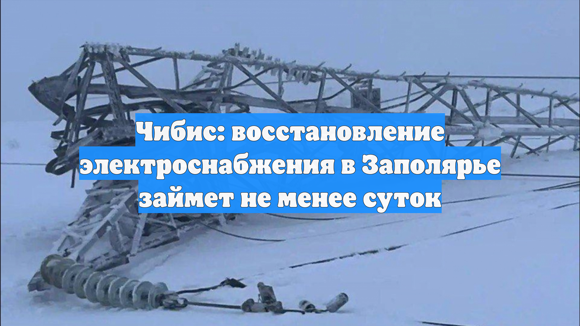 Восстановление энергоснабжения в Мурманске и Североморске займёт не менее суток смотреть онлайн