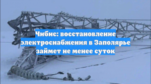 Восстановление энергоснабжения в Мурманске и Североморске займёт не менее суток