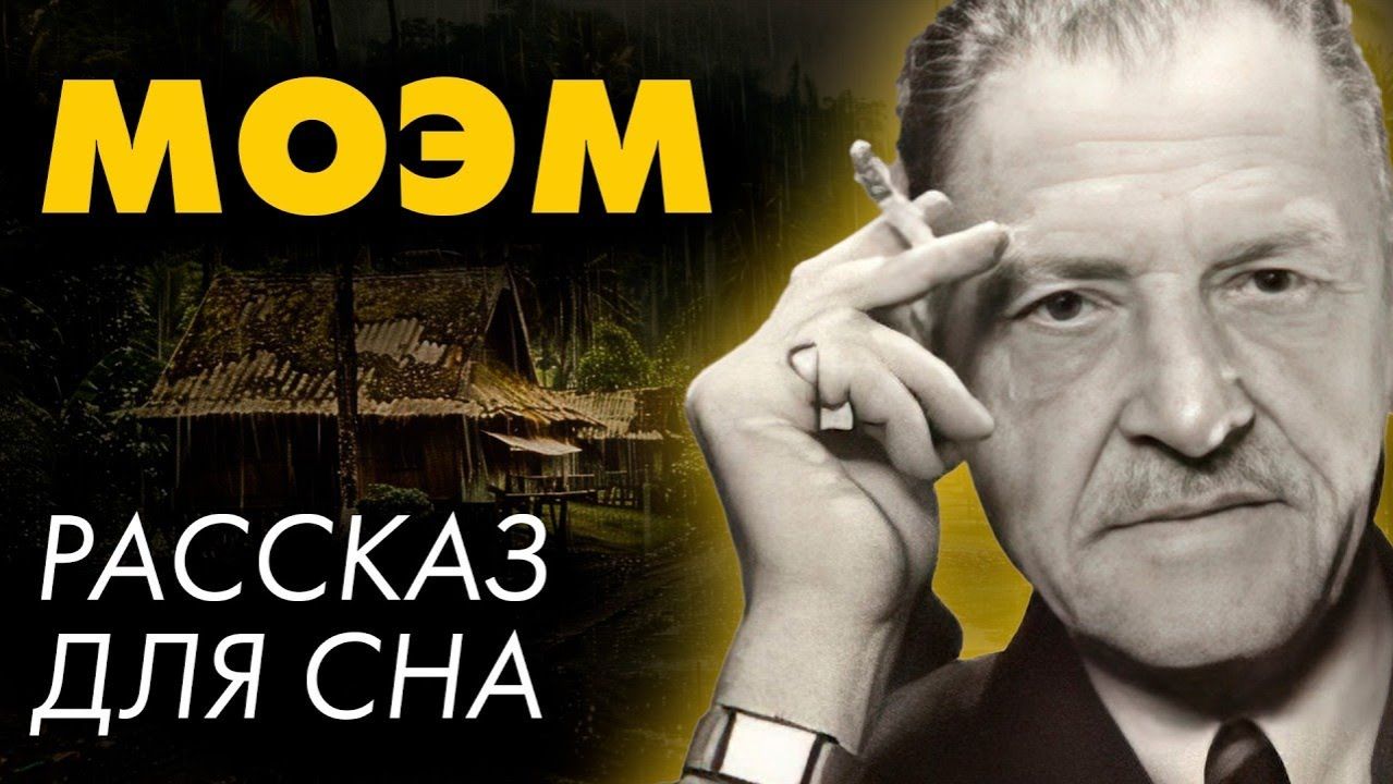 Сомерсет Моэм - Падение смотреть онлайн
