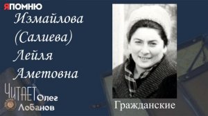 Измайлова Салиева Лейля Аметовна. Проект "Я помню" Артема Драбкина. Гражданские.