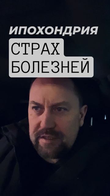 Ипохондрия лечение #ипохондрия #страхболезни #канцерофобия #кардиофобия #ипохондрическоерасстройство смотреть онлайн