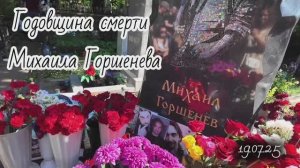 Годовщина смерти Михаила Горшенева.