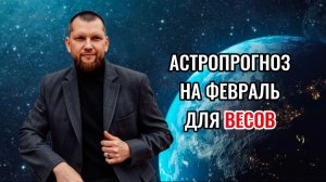 Астрологический прогноз на февраль для Весов