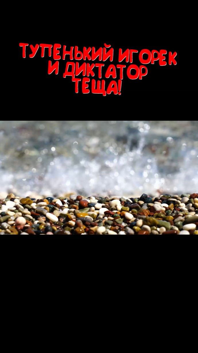 ТУПЕНЬКИЙ ИГОРЕК И ДИКТАТОР ТЕЩА. Расскажу тебе. Любовные истории. смотреть онлайн