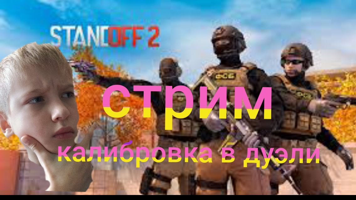 (стрим) калибровка в дуэли в standoff 2! смотреть онлайн