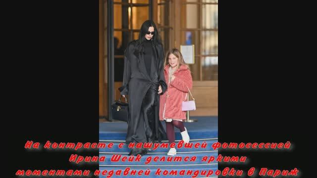 Ирина Шейк делится моментами недавней командировки в Париж. смотреть онлайн