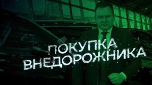 ФАТАЛЬНАЯ ОШИБКА: Покупка внедорожника @ALEKSEY_MERCEDES