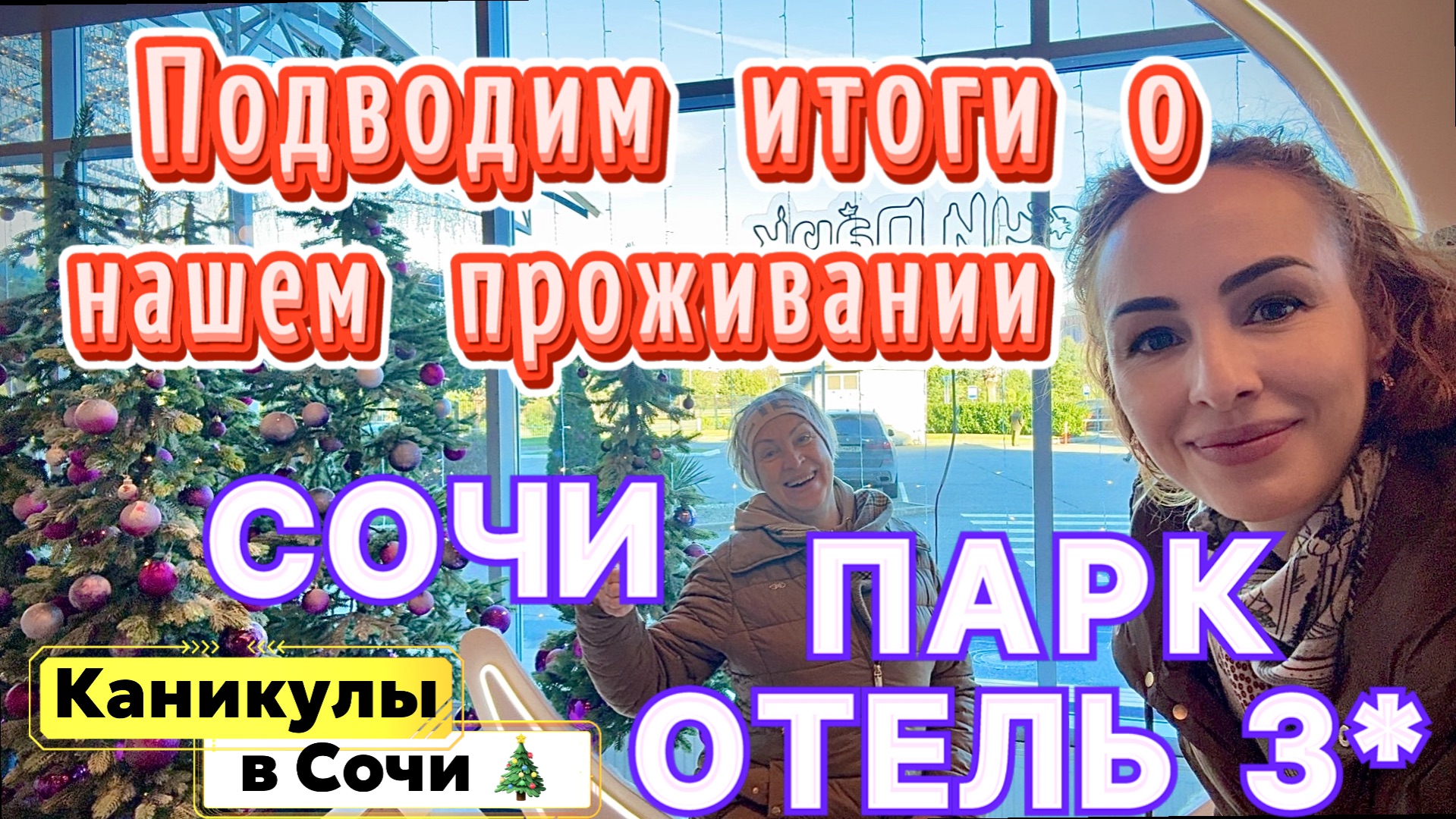 Выезжаем из СОЧИ ПАРК ОТЕЛЯ 3*😉// Последнее впечатление и ВЫВОДЫ о нашем ПРОЖИВАНИИ 🙂👌🏼 смотреть онлайн