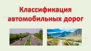Классификация автомобильных дорог