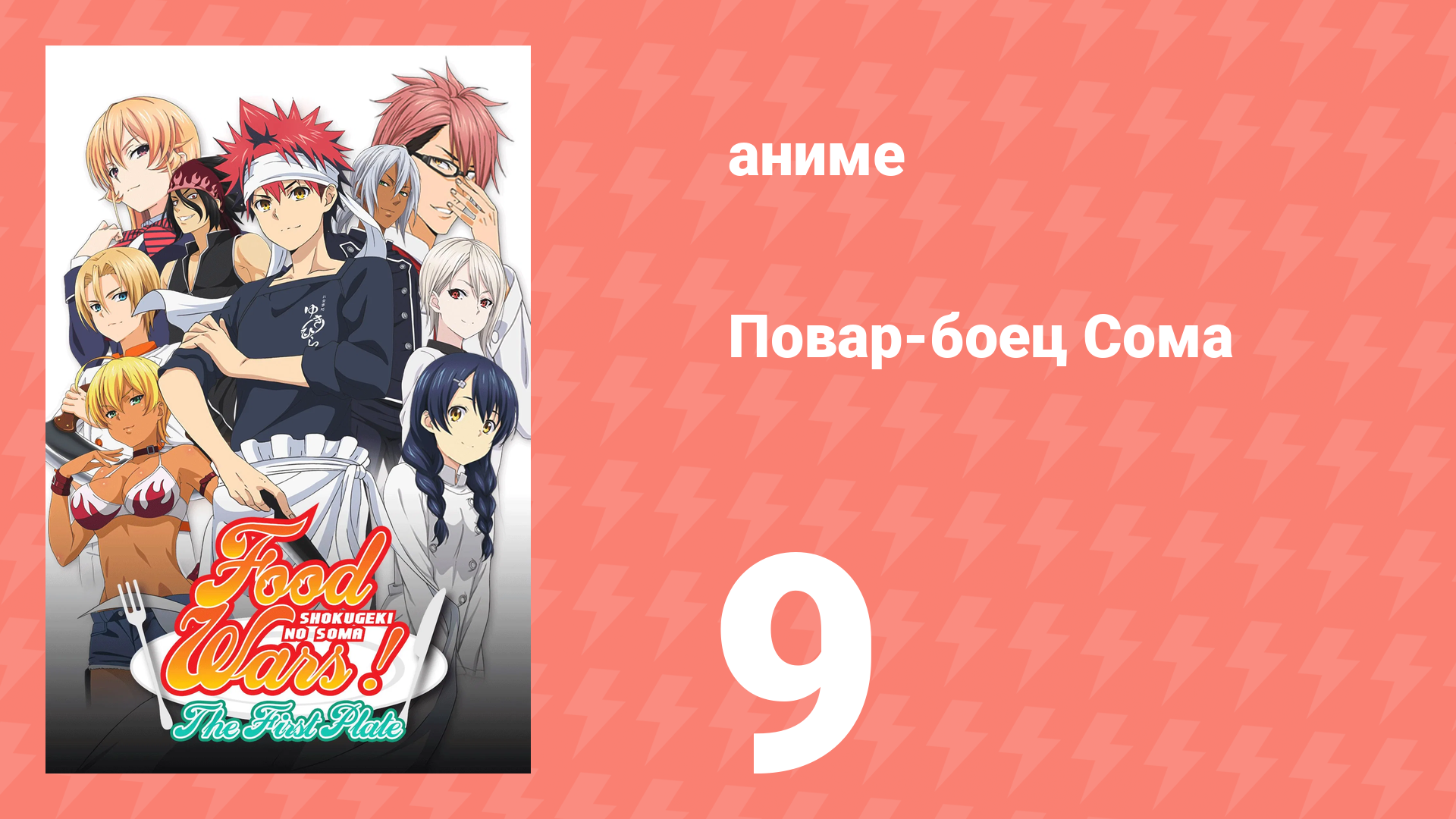 Повар-боец Сома 9 серия (аниме-сериал, 2015) смотреть онлайн