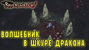 Ravenswatch ► Волшебник Мерлин в новой Драконьей Шкуре