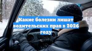 Эксперты объяснили, какие болезни грозят лишением водительских прав в 2026 году