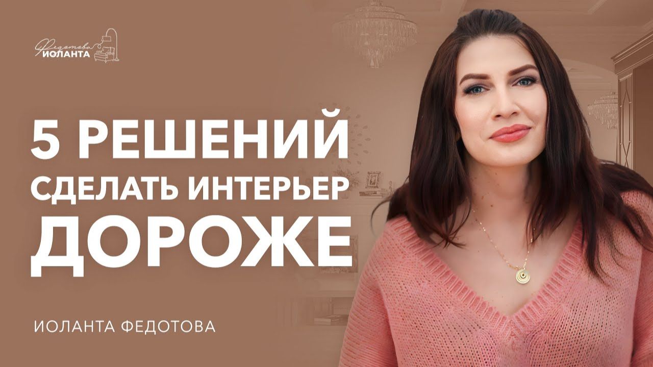 ТОП 5 способов сделать интерьер дороже Не начинай ремонт, пока не посмотришь это видео (1) смотреть онлайн