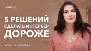 ТОП 5 способов сделать интерьер дороже  Не начинай ремонт, пока не посмотришь это видео (1)