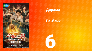 Ва-Банк 6 серия