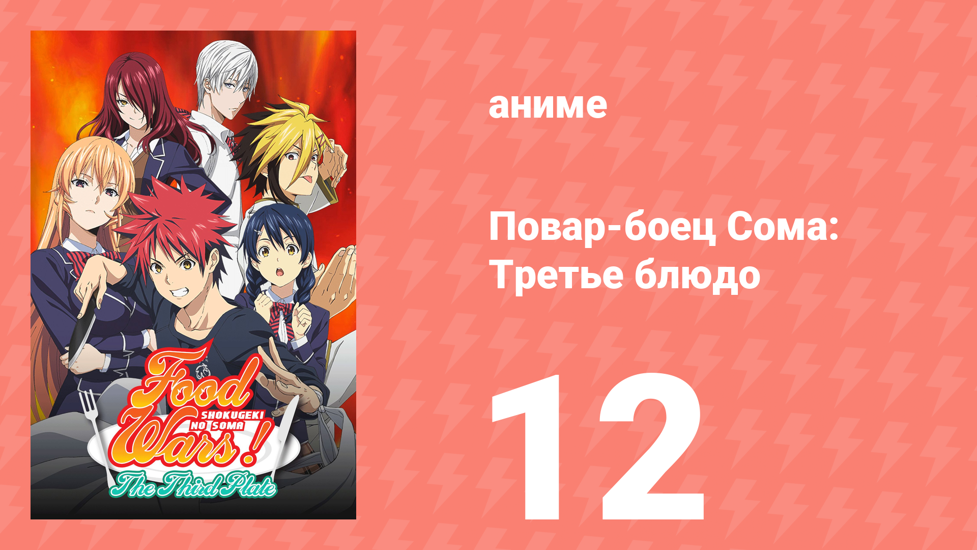 Повар-боец Сома: Третье блюдо 12 серия (аниме-сериал, 2015) смотреть онлайн
