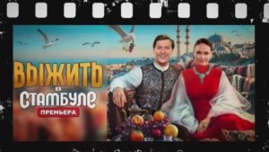 Выжить в Стамбуле 4 выпуск 25.01.2026