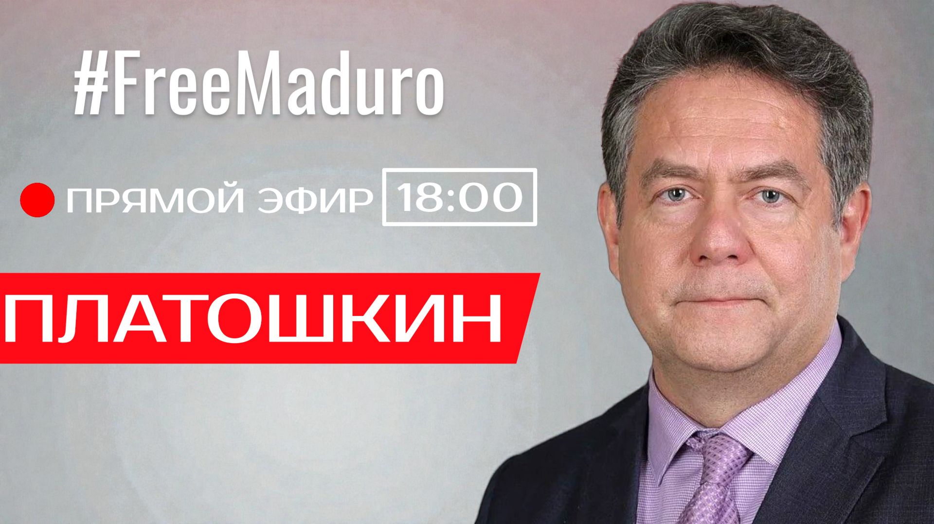 ПРЯМОЙ ЭФИР С НИКОЛАЕМ ПЛАТОШКИНЫМ 26.01.26 смотреть онлайн