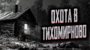 Охота в Тихомирново. Страшные истории на ночь. Мистика. Страшилки на ночь.