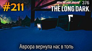 Аврора вернула нас в топь | The Long Dark #211