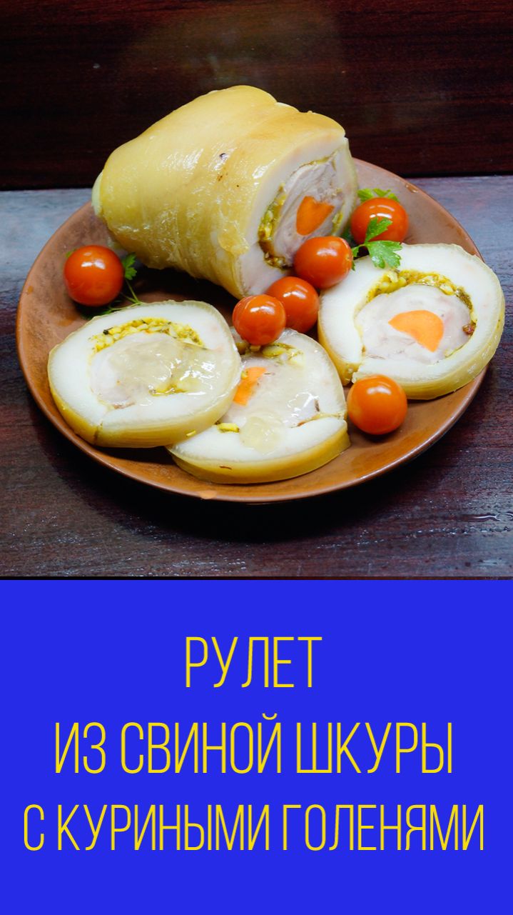 Рулет из свиной шкуры с куриными голенями. Мальковский Вадим смотреть онлайн