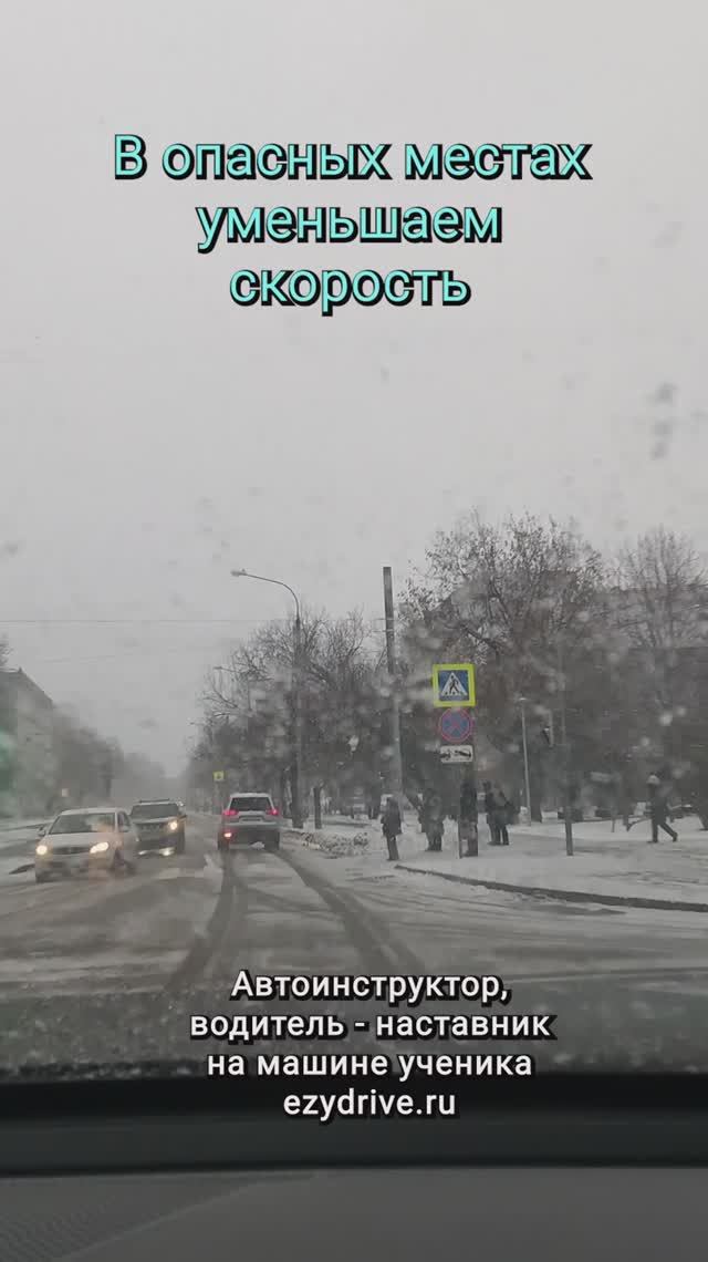 В опасных местах уменьшаем скорость