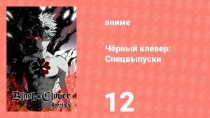 Чёрный клевер: Спецвыпуски 12 серия (аниме-сериал, 2018)