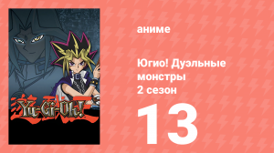 Югио! Дуэльные монстры 2 сезон 13 серия (аниме-сериал, 2000)