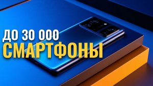 Рейтинг смартфонов 2026: топ‑7 устройств до 30 000 руб. — сравниваем