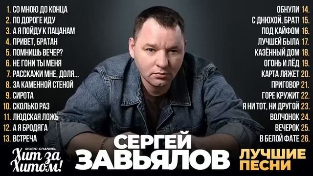 Сергей Завьялов - Лучшие песни смотреть онлайн