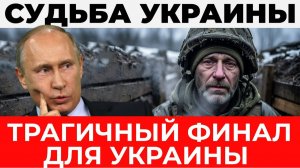 Трагичный финал для Украины: Разрушенная экономика, долги на миллиарды - Аналитический разбор
