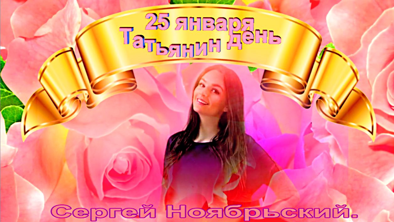 Татьянин день. Сергей Ноябрьский. смотреть онлайн