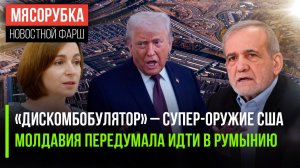 Трамп поведал о «дискомбобуляторе» || Молдавия внезапно одумалась || Пентагон интригует против Ирана