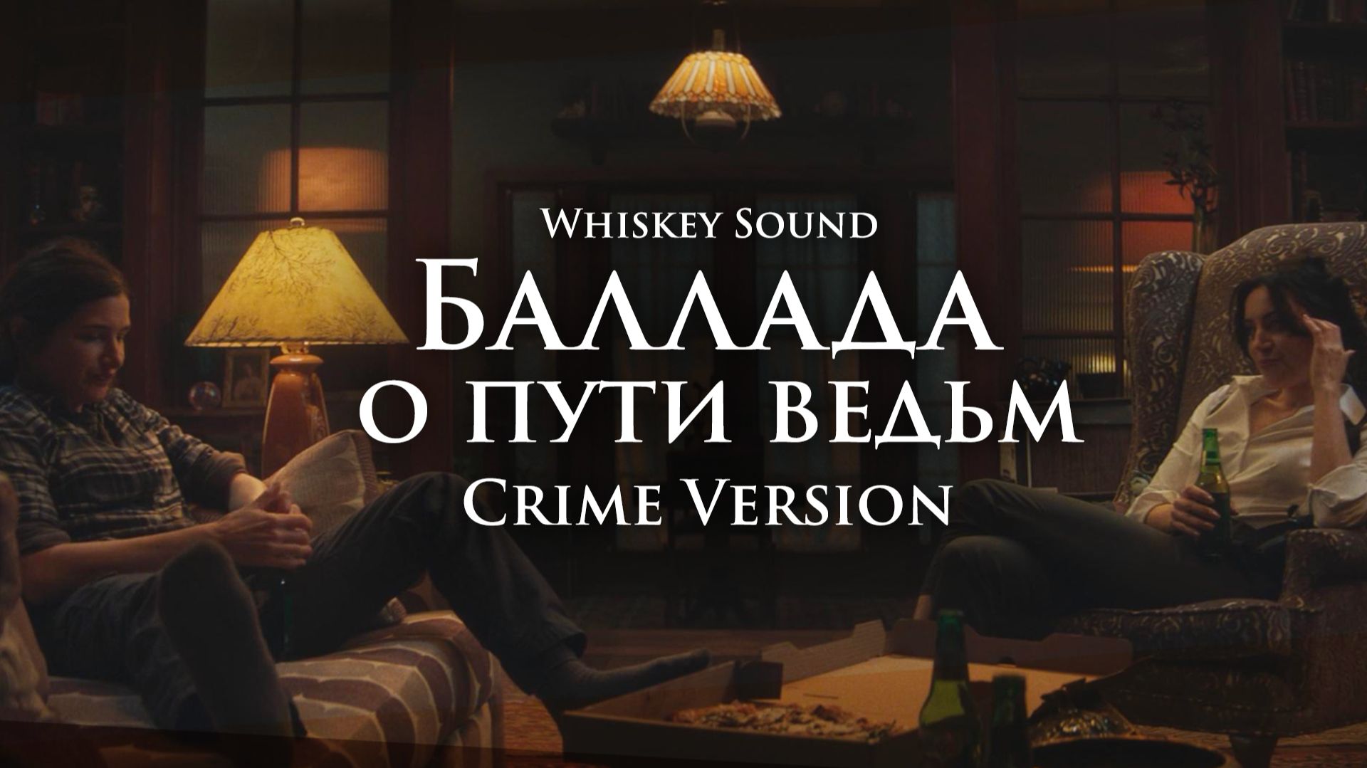 Баллада о пути ведьм (Crime Version) | Русский кавер | Это все Агата (Agatha All Along) смотреть онлайн