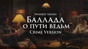 Баллада о пути ведьм (Crime Version) | Русский кавер | Это все Агата (Agatha All Along)