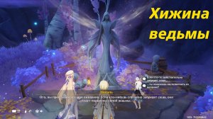 Место встречи: Ведьмин сад. Совместная постройка до максимального уровня. Нод-Край. Genshin Impact