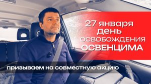 27 января - день освобождения Освенцима | Призываем всех в этот день на совместную акцию в интернете