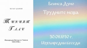 1930-08-30   Трудните неща   ИБ, чете Митко Ненков