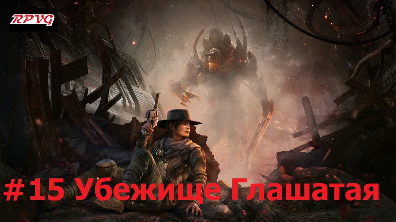 Прохождение Remnant: From the Ashes - Серия 15: Убежище Глашатая смотреть онлайн