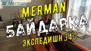 Мерман 340 Экспедишн (2026), "сухой" обзор