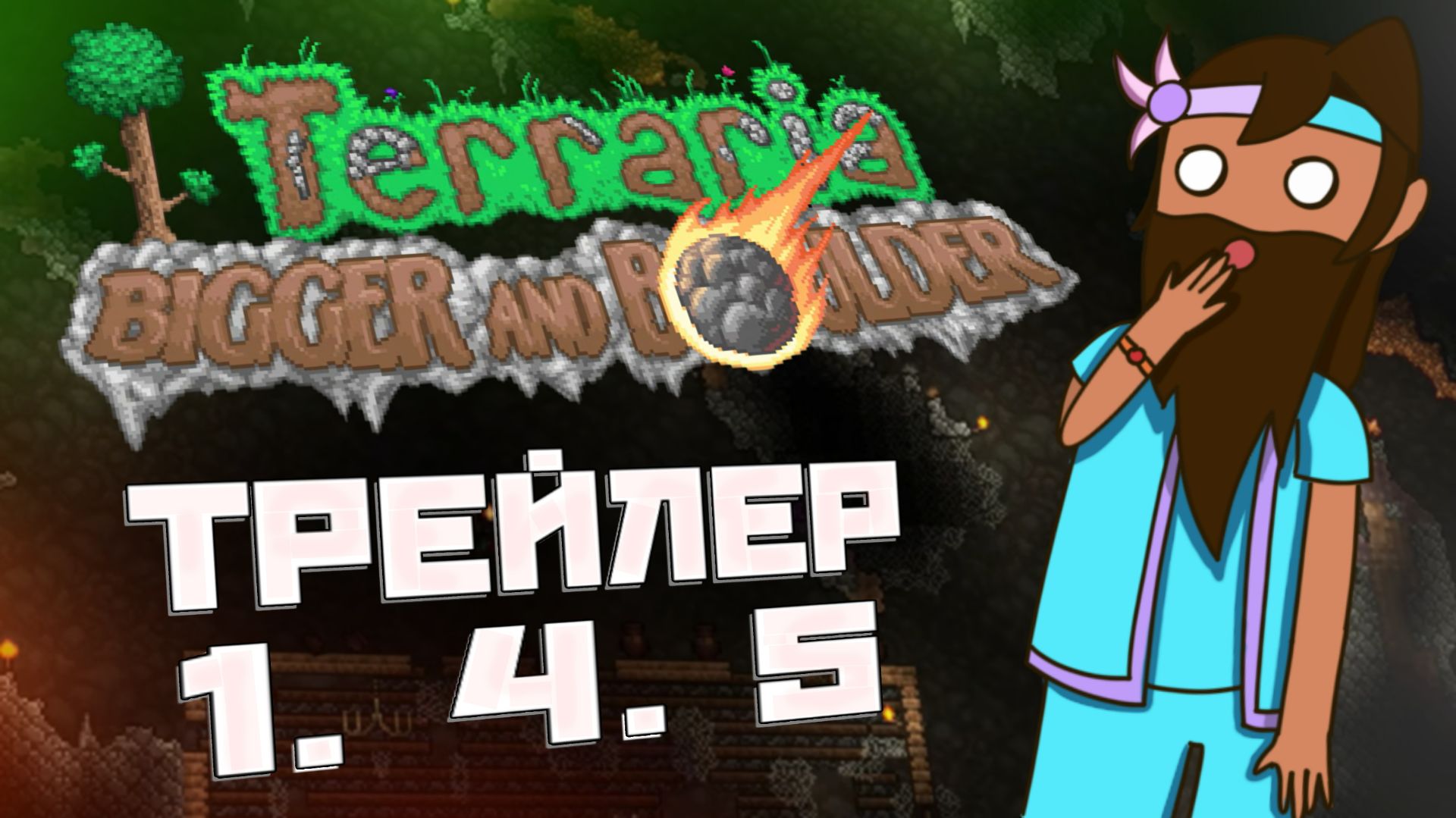 ТЕРРАРИЯ 1.4.5 - ТРЕЙЛЕР! РАЗБОР ФИНАЛЬНЫХ СПОЙЛЕРОВ // BIGGER AND BOULDER смотреть онлайн