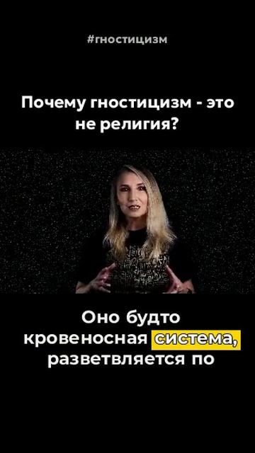 Почему Гнозис - это не религия