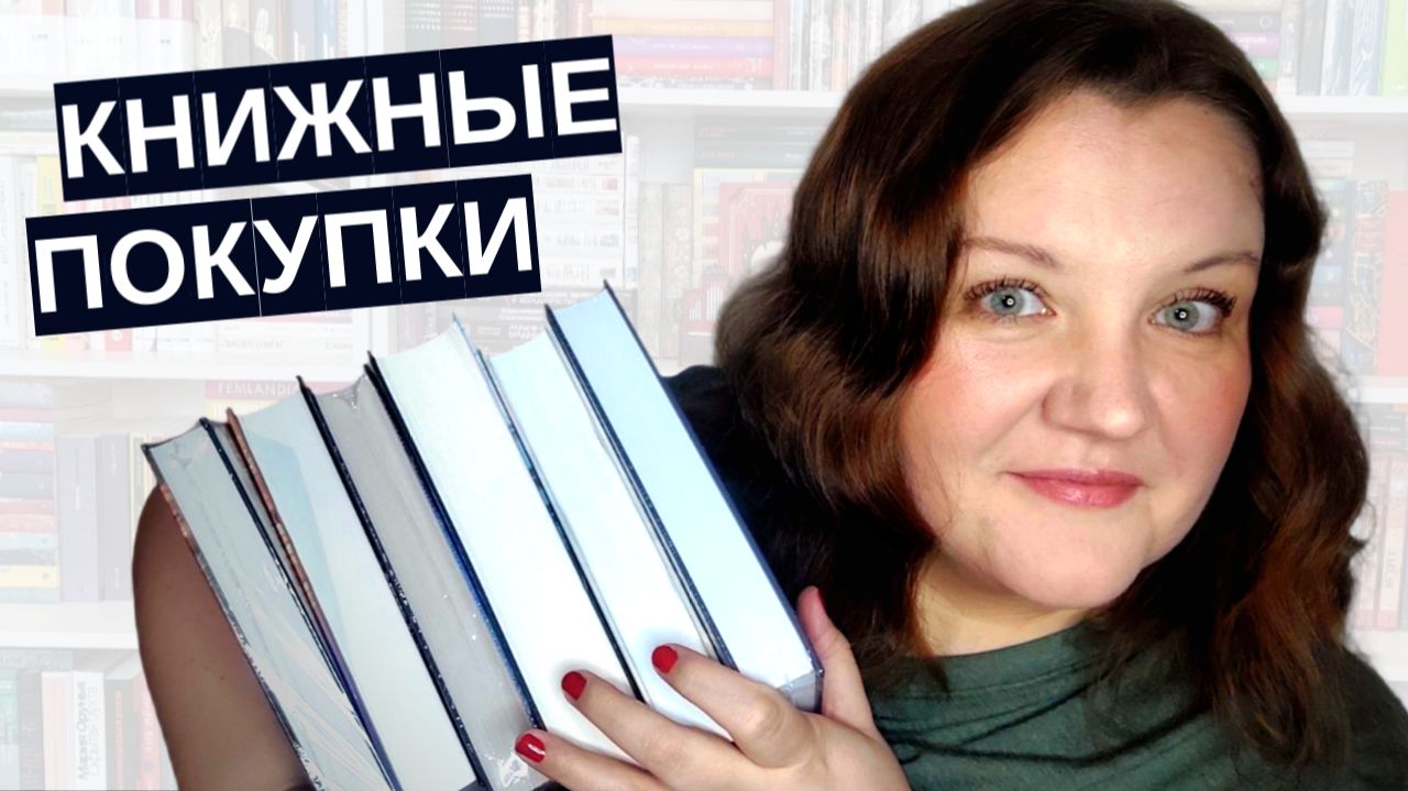 КНИЖНЫЕ НОВИНКИ (некоторые уже прочитаны!) и другие книжные покупки. Беру в ближайшие книжные планы! смотреть онлайн