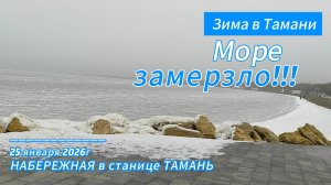 Зима в Тамани. Море замерзло!!! Набережная в станице Тамань
