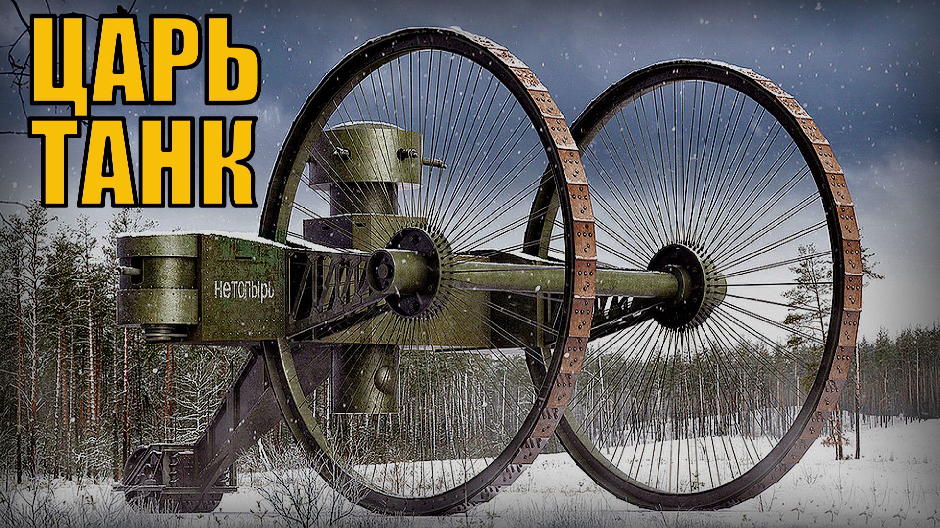 Царь-танк Самая странная колёсная боевая машина Вооружение и техника смотреть онлайн