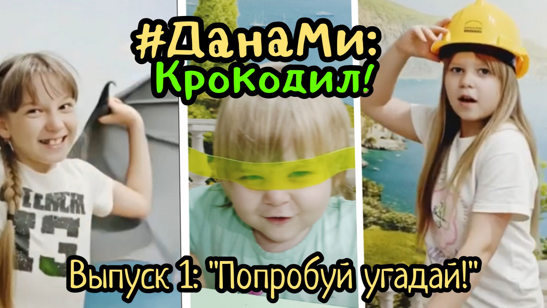 ДанаМи: Крокодил. Выпуск 1. А ну-ка угадай! Мила и Дана играют в крокодила. Полный угар! 😄 смотреть онлайн