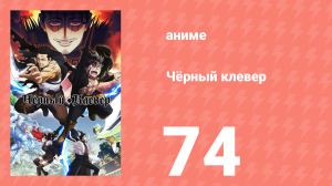 Чёрный клевер 74 серия (аниме-сериал, 2017)
