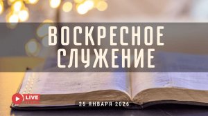 25' 01' 2026' | Воскресное служение